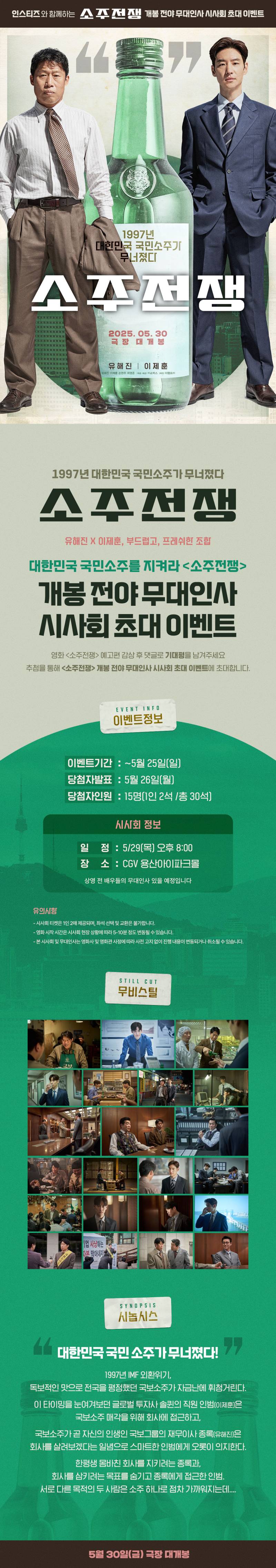 영화 '소주전쟁' 개봉 전야 무대인사 시사회 초대 이벤트 | 인스티즈