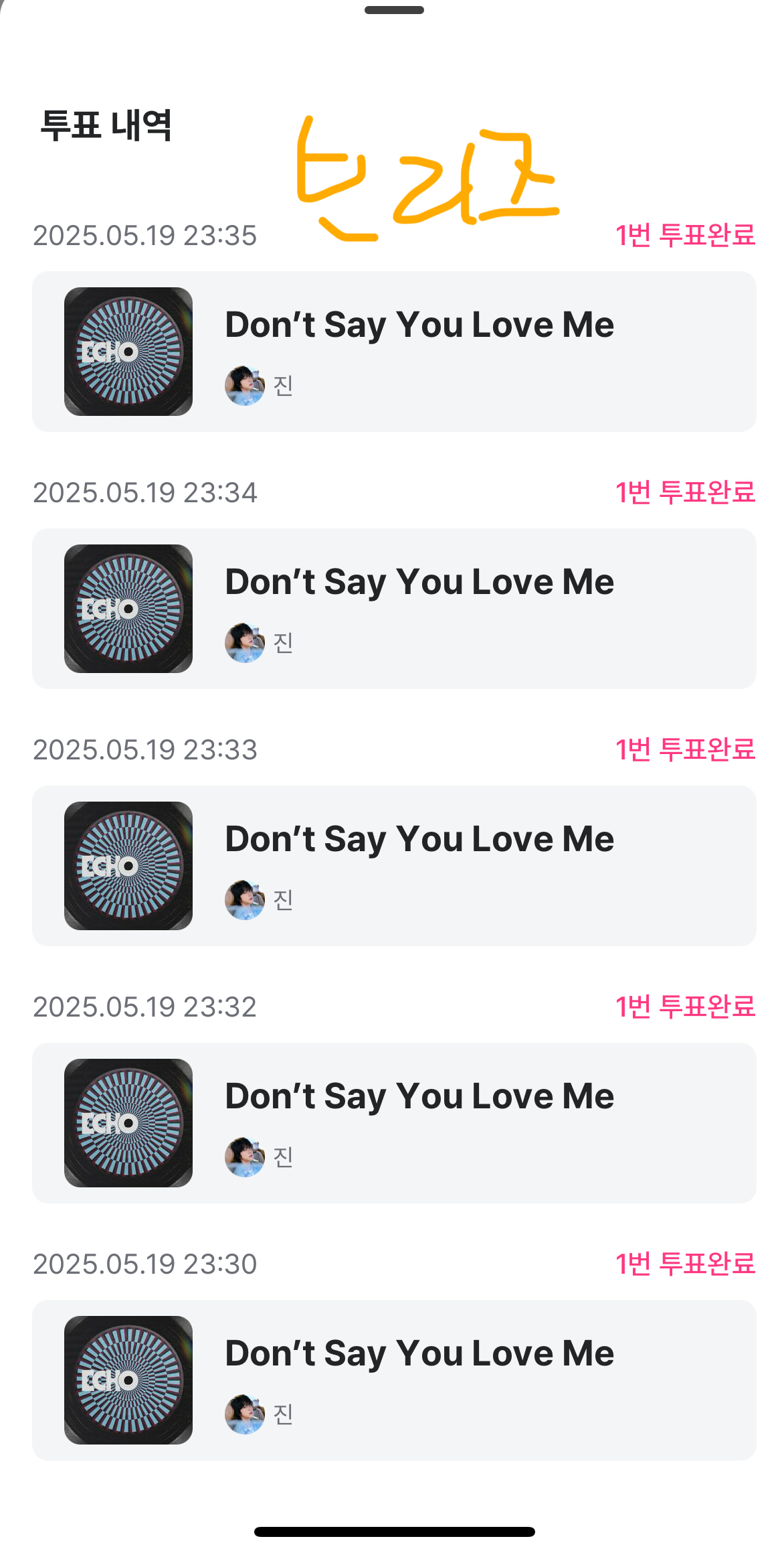 [잡담] 기안장 잼께본 브리즈 진 sbn에 엠카 사전투표 씁니다 | 인스티즈