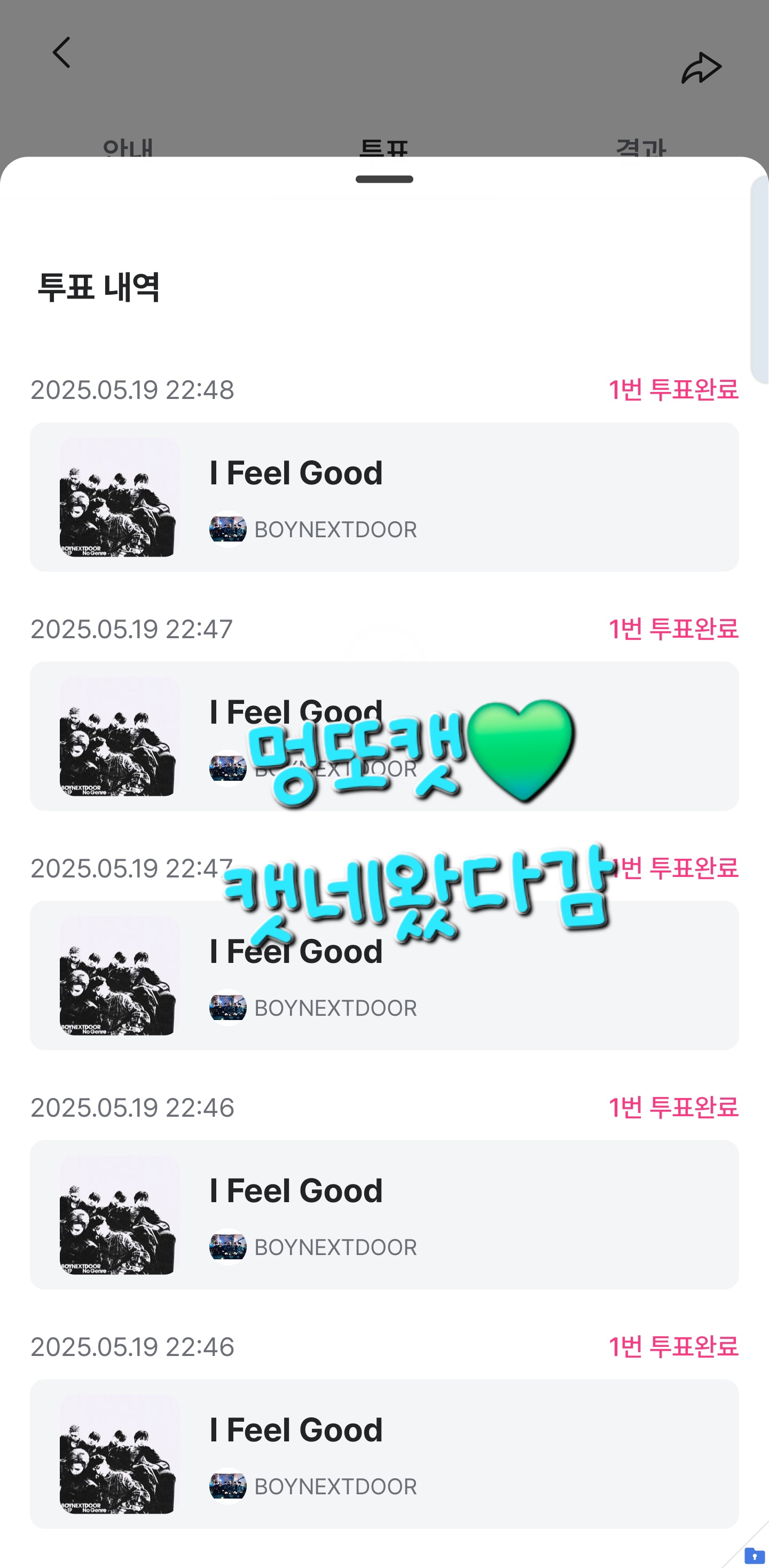 [잡담] 멍또캣의리💚 엠카 투표 완! | 인스티즈