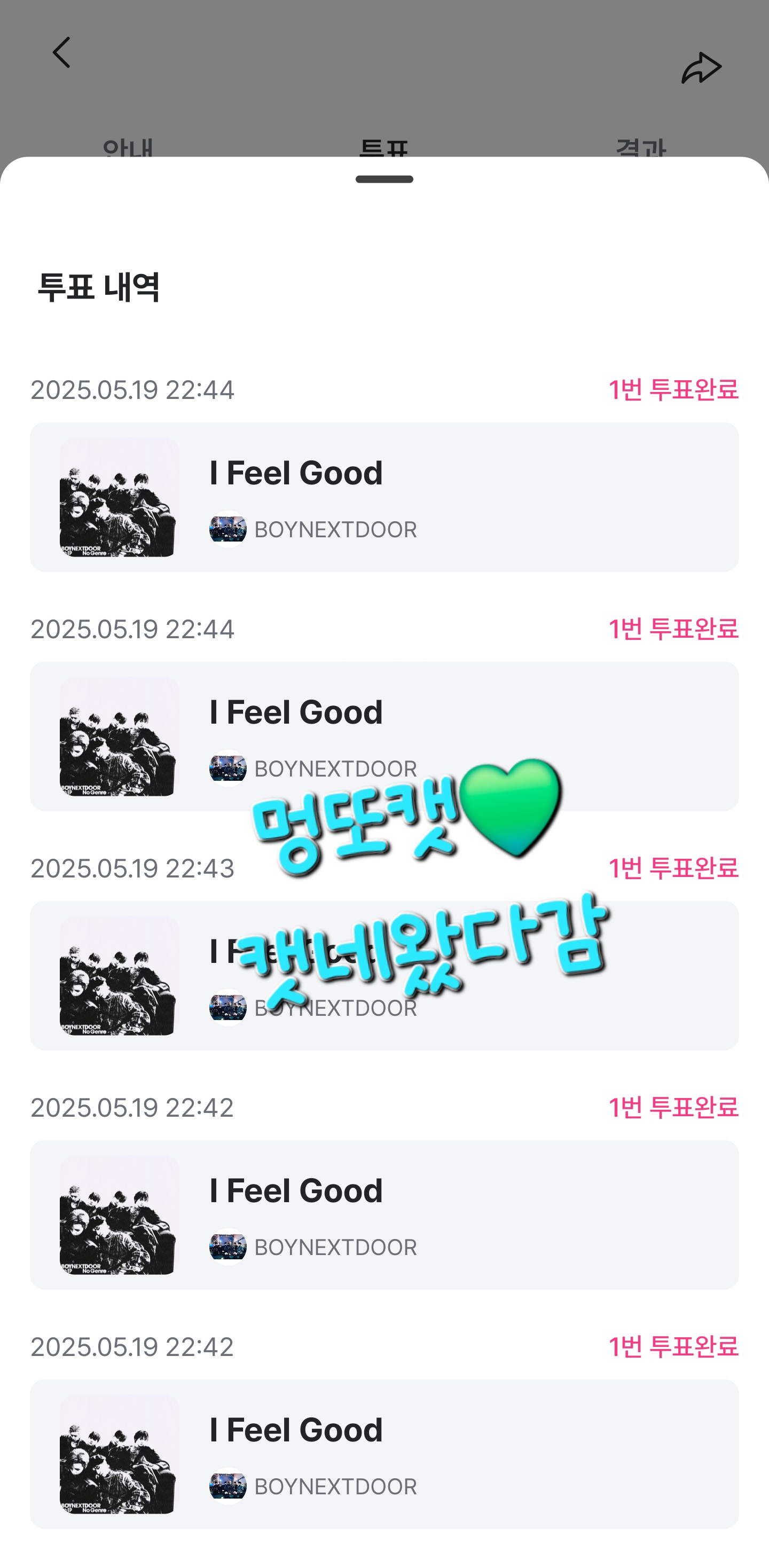 [잡담] 멍또캣의리💚 엠카 투표 완! | 인스티즈