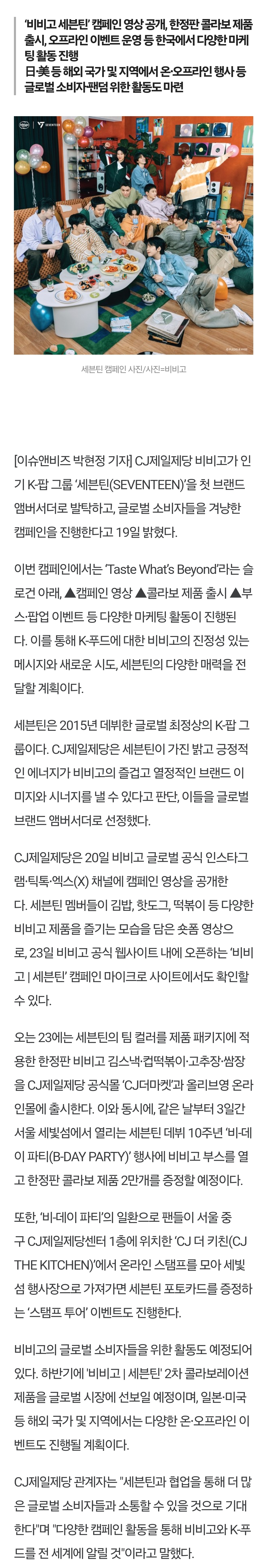 [잡담] CJ제일제당 비비고, 브랜드 글로벌 앰버서더로 인기 그룹 '세븐틴' 발탁 | 인스티즈