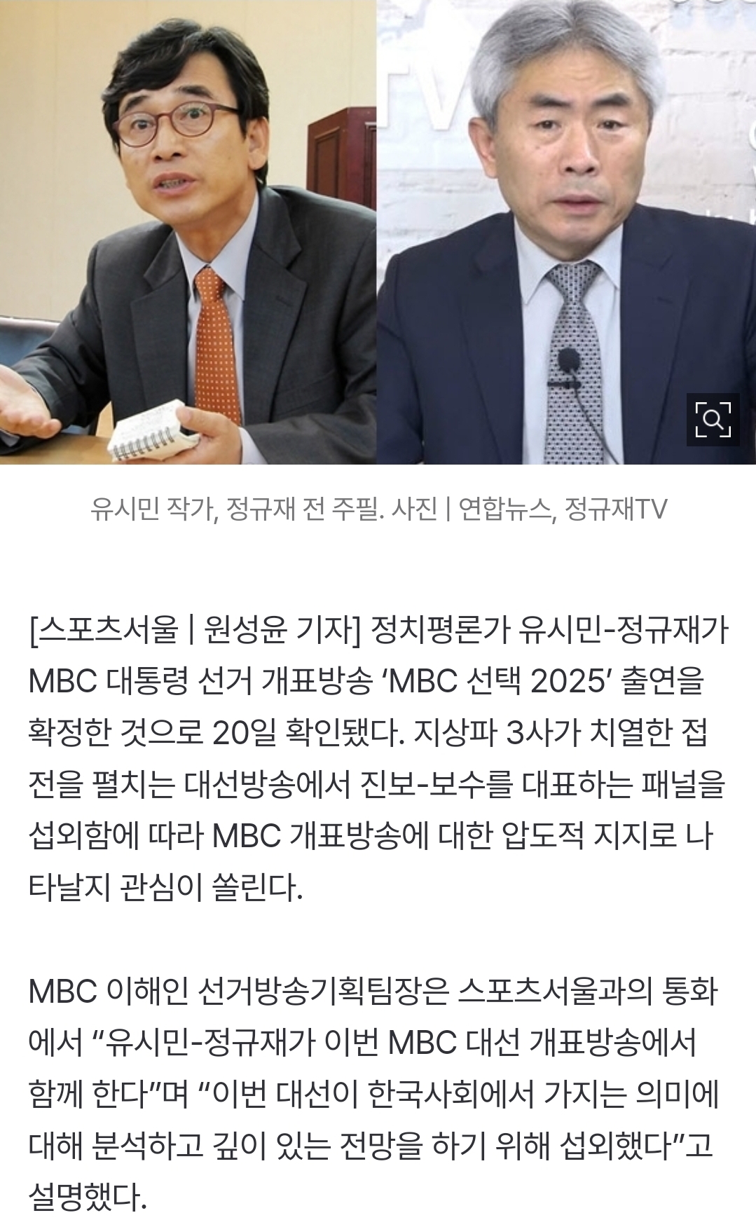 [정보/소식] [단독] 유시민, 정규재와 MBC 간다…MBC 6·3대선 개표방송 '선택 2025' 출연 | 인스티즈