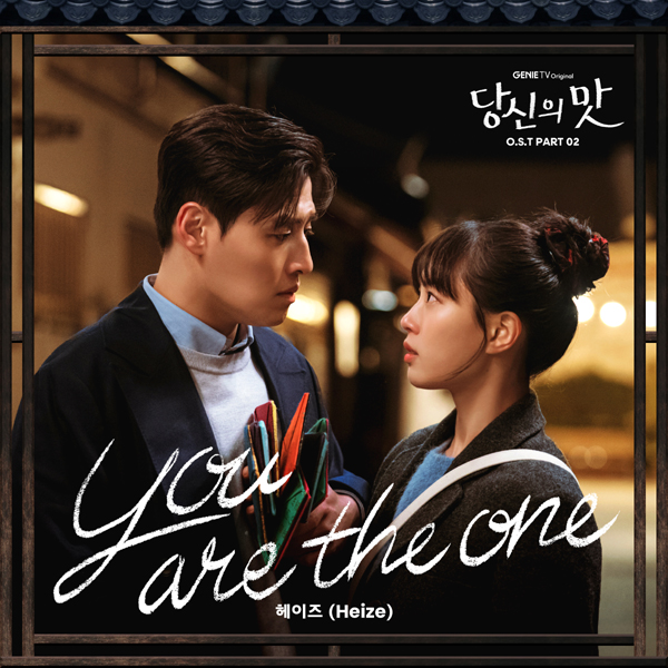 [잡담] 헤이즈, '당신의 맛' OST 합류…강하늘·고민시 설렘 담은 'You are the one' 오늘(20일) 발매 | 인스티즈