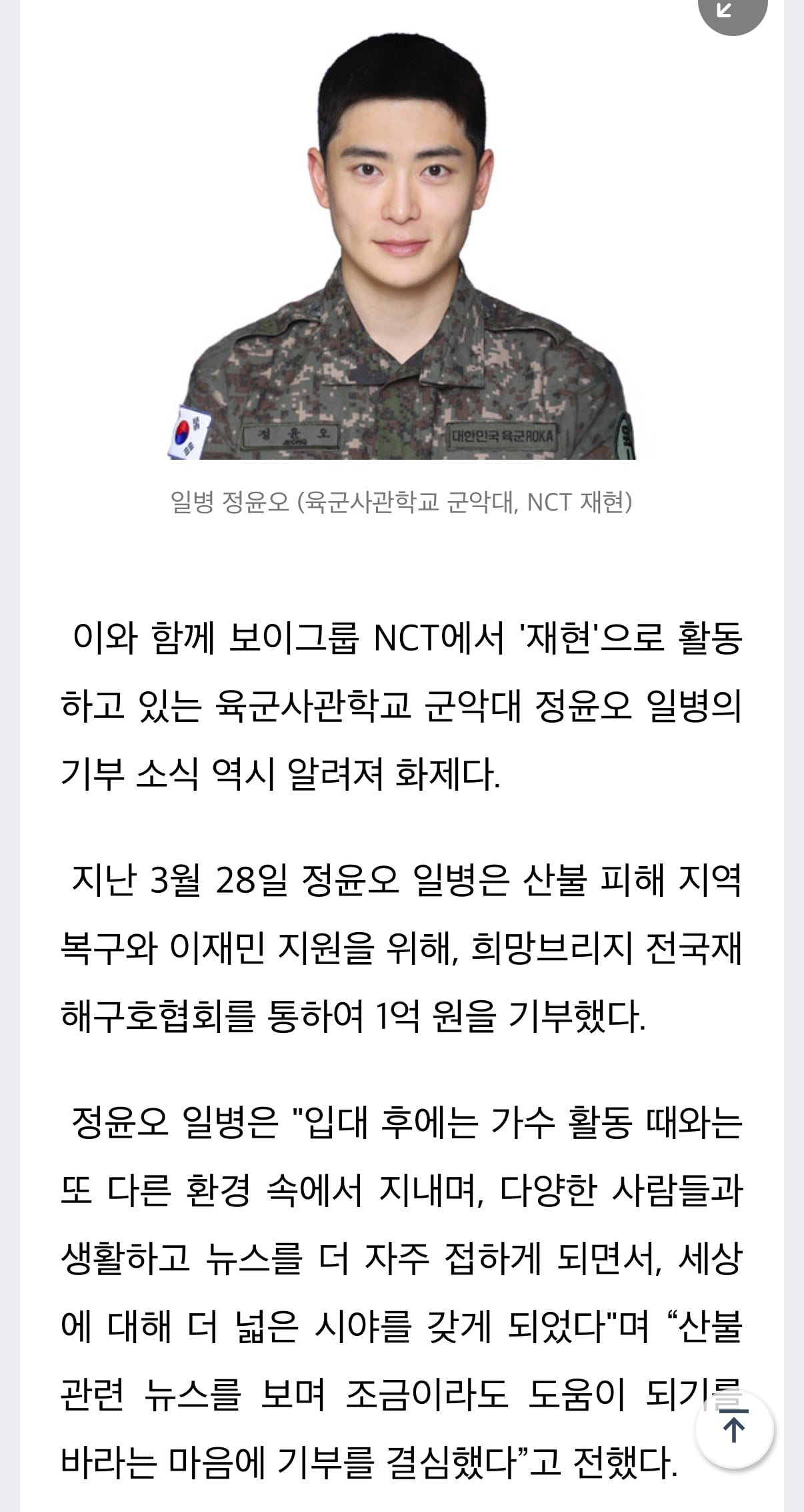 [정보/소식] 군악대 정윤오 일병(NCT 재현), 산불 피해 지역 복구를 위해 1억 원 기부 | 인스티즈
