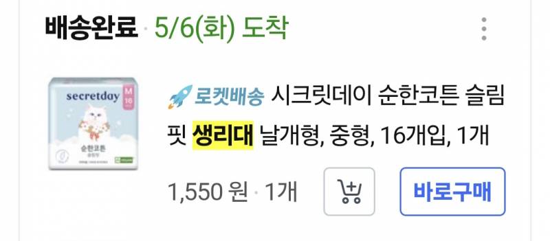[잡담] 머냐 나 생리대 네고왕보다 싸게 샀었네 | 인스티즈