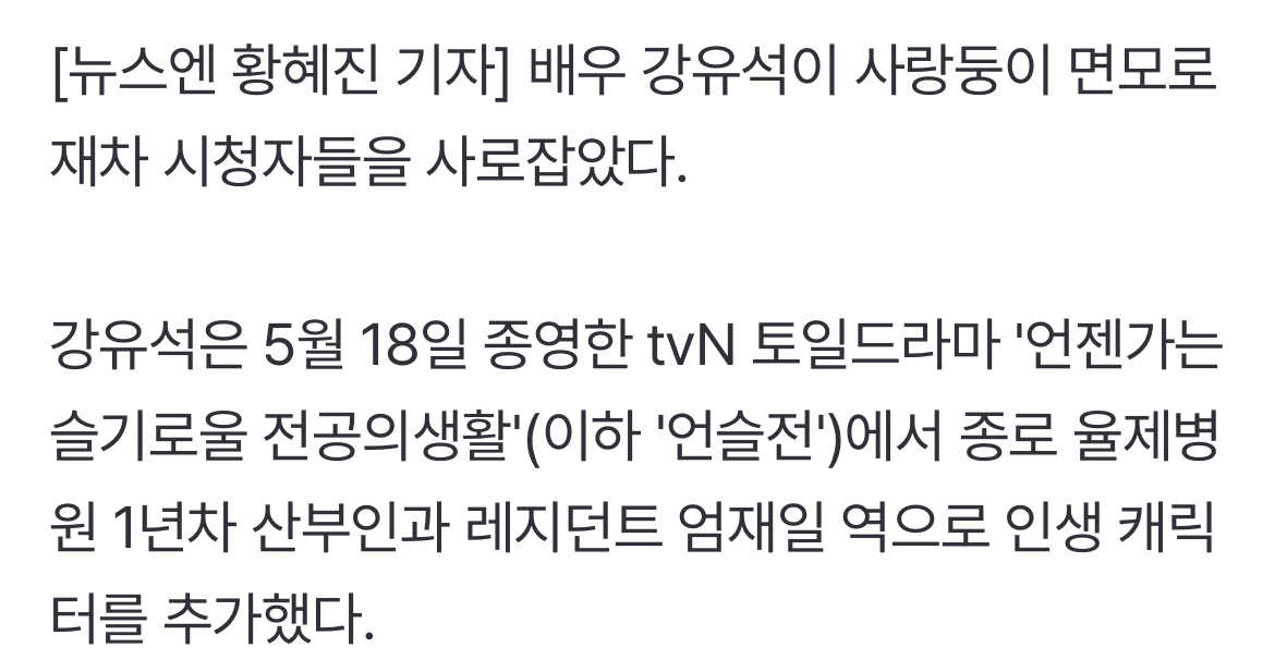 [정보/소식] '아이유 남동생' 강유석, 인생캐 추가요…'언슬전' 꽉 채운 사랑둥이 | 인스티즈