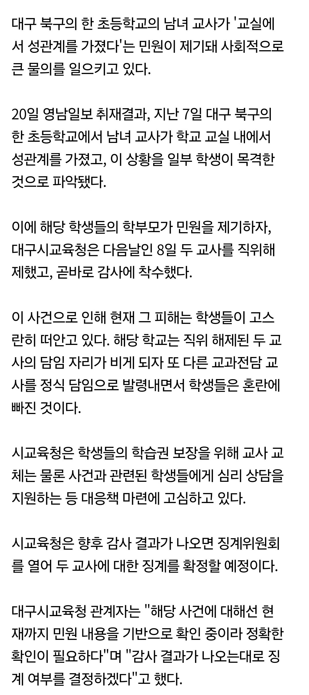 [정보/소식] [단독] 대구 초교 교실서 '교사 성관계' …일부 학생 목격 | 인스티즈