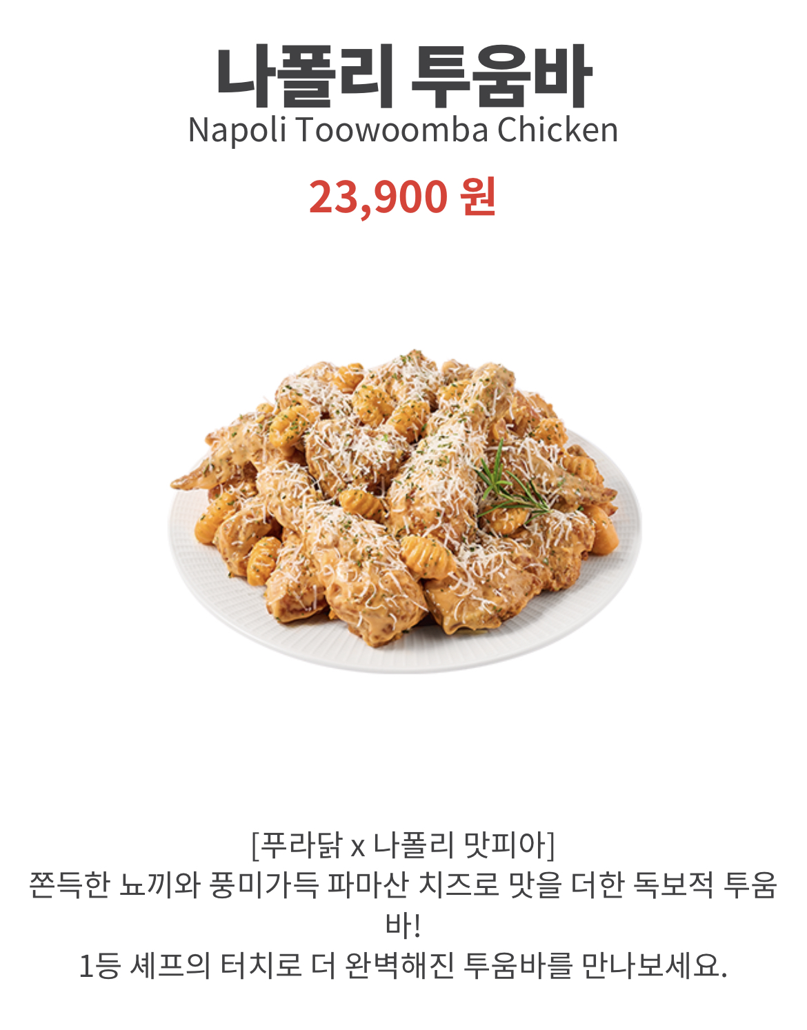 [잡담] 나폴리 맛피아 치킨광고도 찍었네 | 인스티즈
