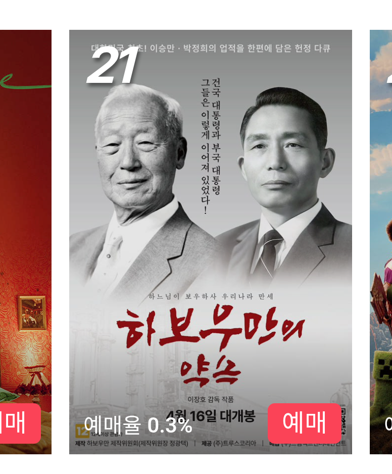 [잡담] 오 cgv 들어갔는데 이승만 박정희 영화 나왔네 | 인스티즈