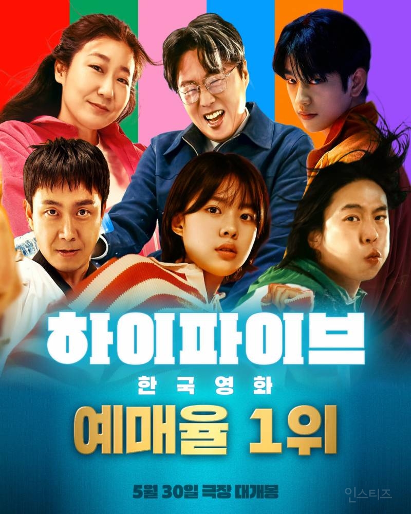 영화 <하이파이브> 한국영화 전체 예매율 1위 등극❤‍🔥 | 인스티즈