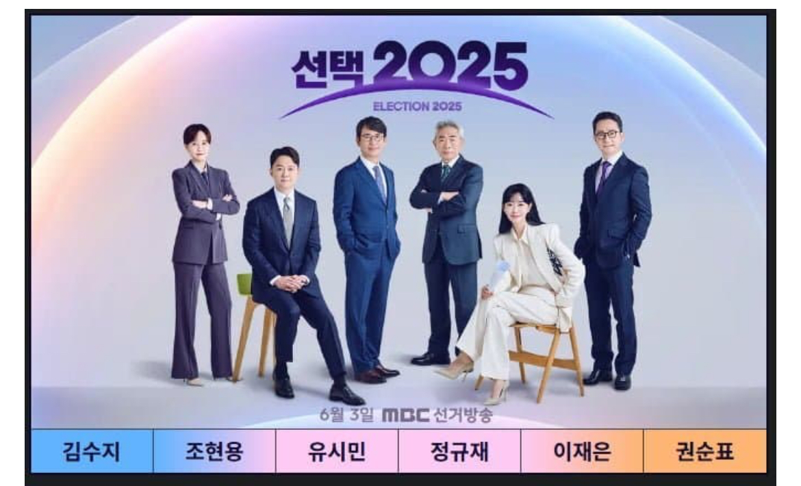 [정보/소식] Mbc 선거방송 공식 포스터 | 인스티즈