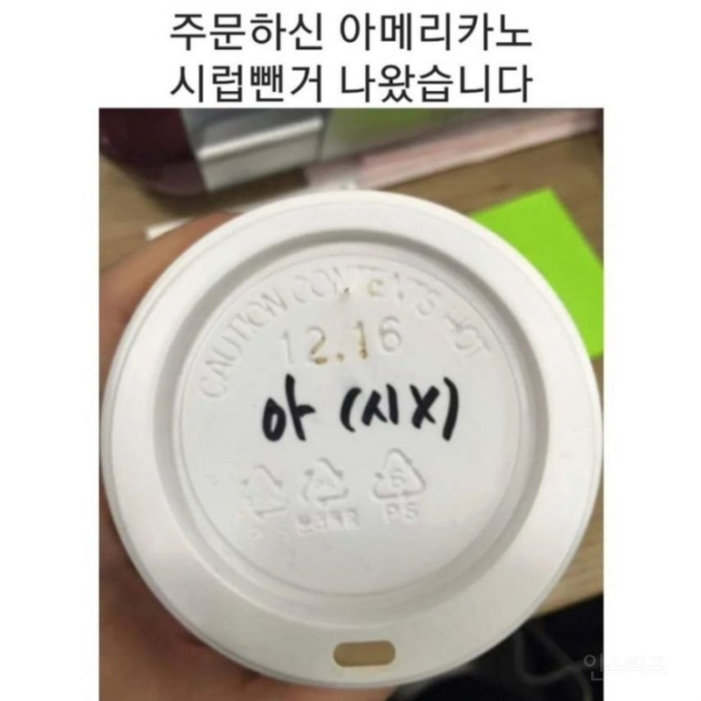 주문하신 아메리카노 시럽 뺀거 나왔습니다 | 인스티즈