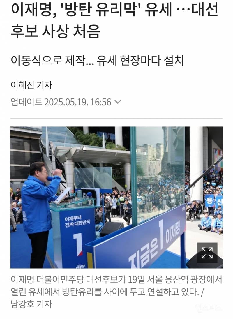 이재명 방탄유리막으로 욕하던 사람들이 입다문 이유 .jpg | 인스티즈