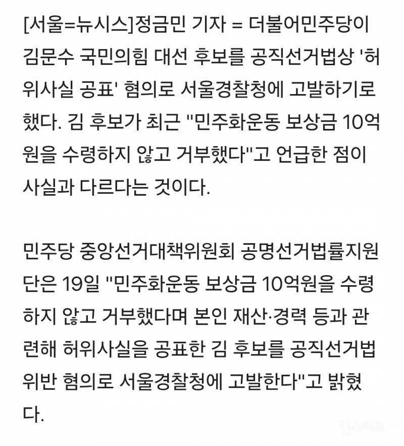 허위사실 공표 혐의로 고발당하는 김문수 | 인스티즈