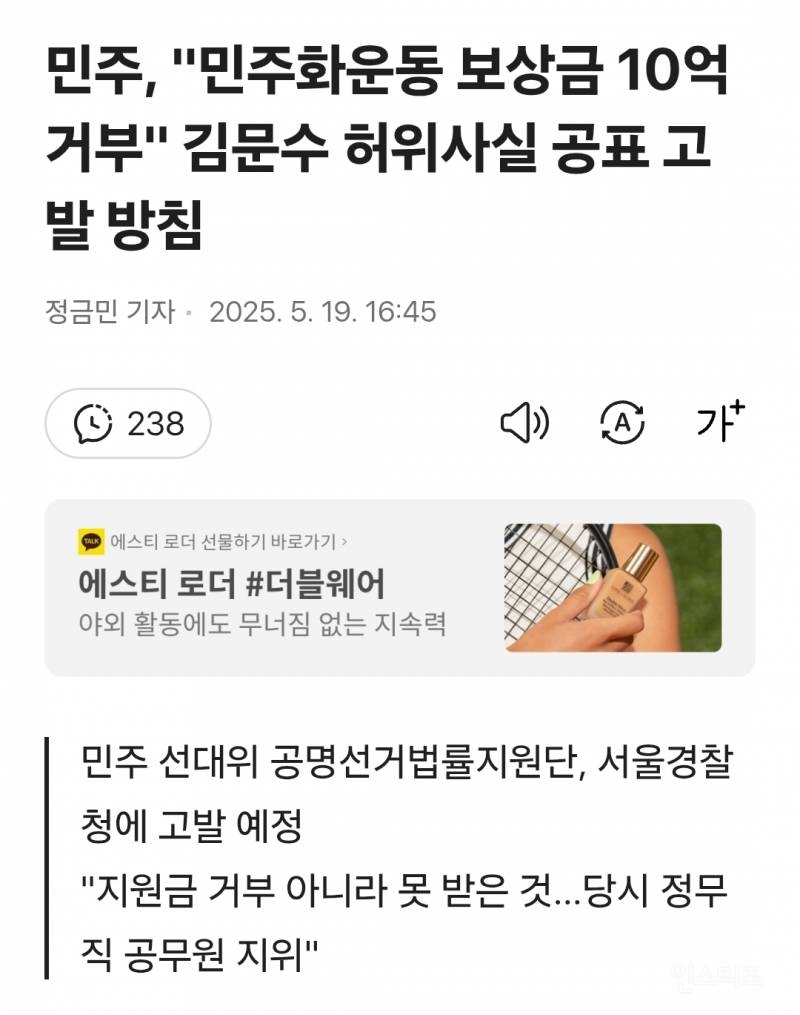 허위사실 공표 혐의로 고발당하는 김문수 | 인스티즈
