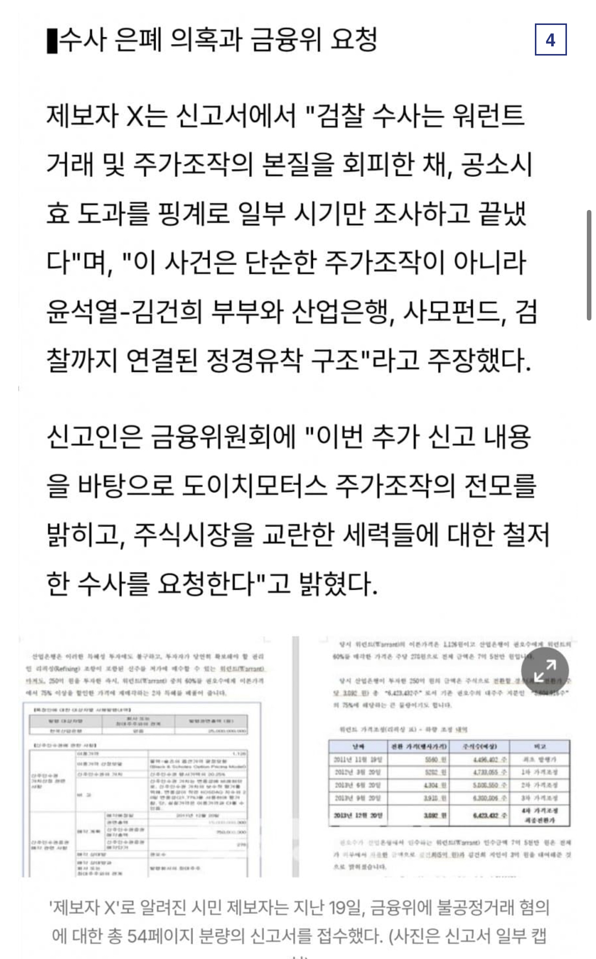 [정보/소식] 단독) 검찰이 수사하지 않는 또 다른 도이치모터스 주가조작 금융위에 신고접수 | 인스티즈
