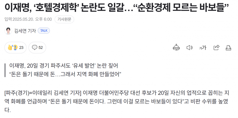 [잡담] 이재명, '호텔경제학' 논란도 일갈…"순환경제 모르는 바보들” | 인스티즈
