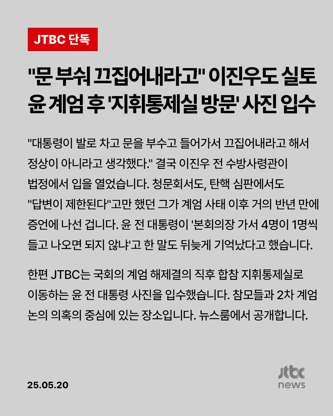 [정보/소식] 오늘 jtbc 단독 윤 계엄 후 지휘통제실 방문 사진 입수 | 인스티즈