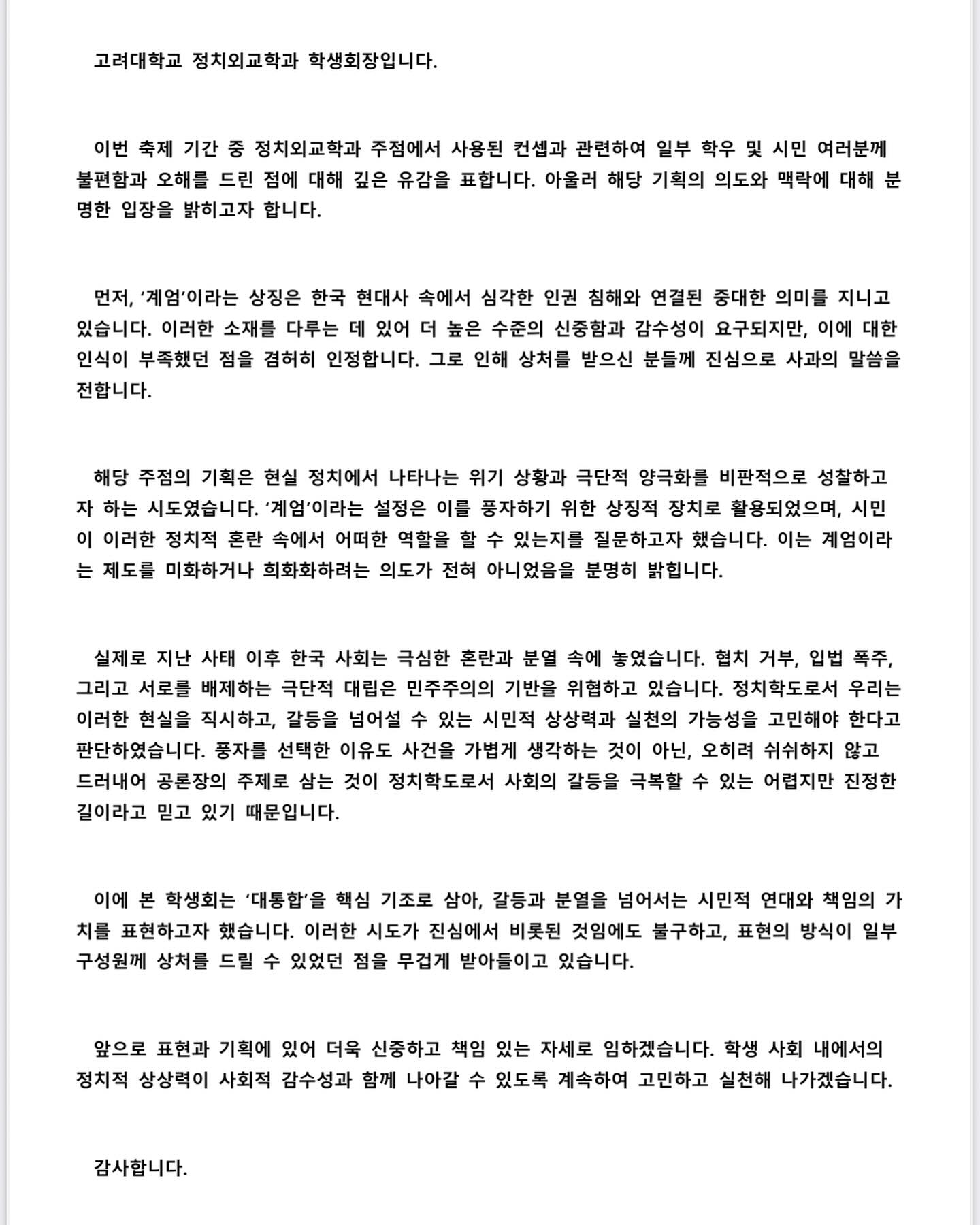 [정보/소식] 고려대축제 정외과 해명문 내놓았는데 논란이 더 커지는중 | 인스티즈