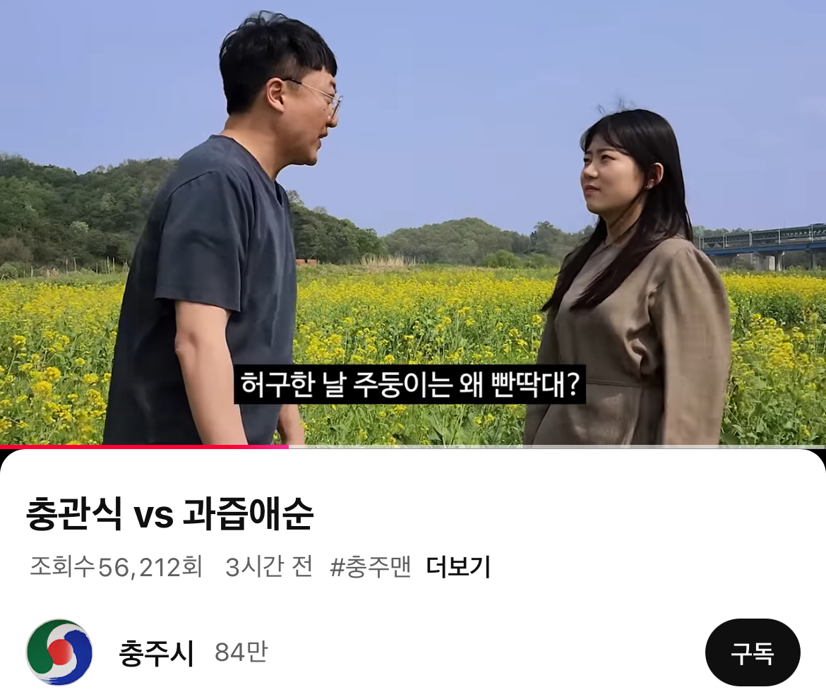 [잡담] 충주맨도 폭싹 패러디 탑승 ㅋㅋㅋㅋㅋ | 인스티즈
