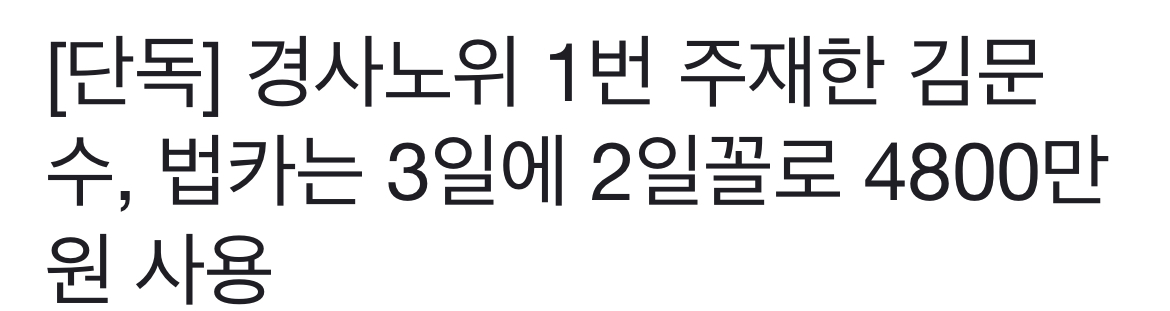[잡담] 법카는 3일에 2일꼴로 4800만 원 사용, 김문수와 부인 설난영도 뭐냐? 법카 제대로 썼네ㅋㅋㅋㅋ | 인스티즈
