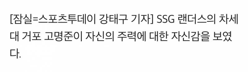 [잡담] SSG 고명준 "전 제가 빠르다고 생각해요…제일 느린 선수는 조형우" | 인스티즈