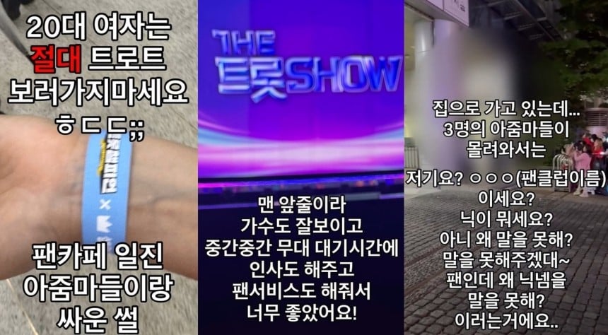 [정보/소식] "뭔데 내 가수랑 얘기하냐"…20대 트로트 팬 윽박지른 50대 팬클럽 | 인스티즈