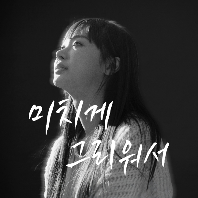 [정보/소식] 지아, 오늘(20일) '미치게 그리워서' 발매..황가람 이을 女 이별 발라드 | 인스티즈