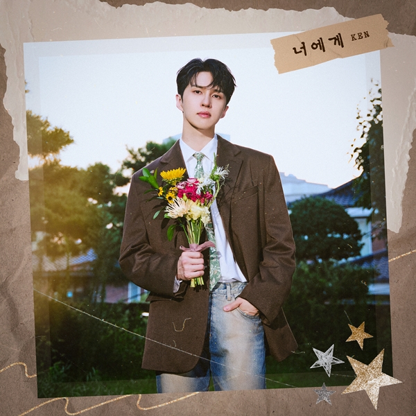 [잡담] 빅스 켄, 오늘(20일) 싱글 '너에게' 발매…솔로 데뷔 5주년 기념 | 인스티즈