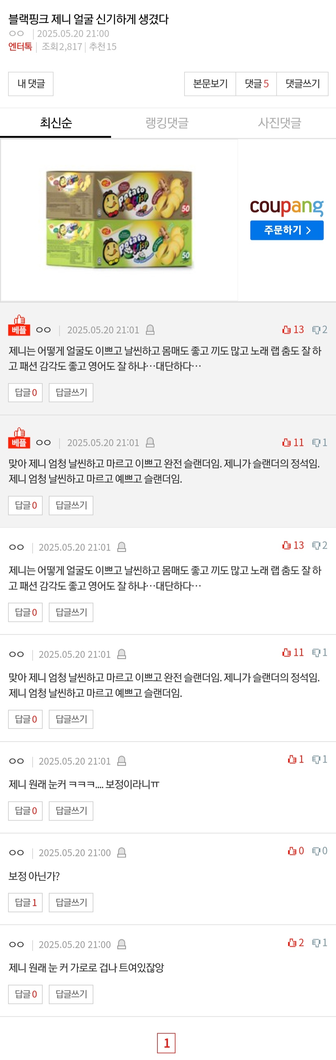 [잡담] 블랙핑크 제니 얼굴 신기하게 생겼다 | 인스티즈
