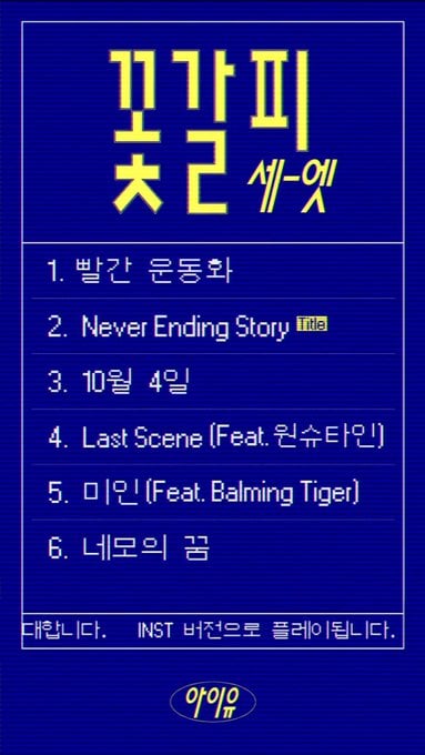 [잡담] 아이유 트랙리스트!!!! | 인스티즈