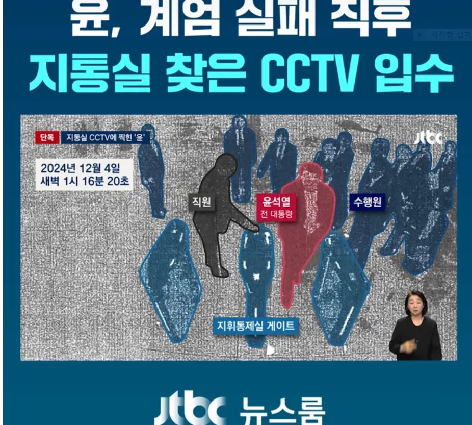 [잡담] JTBC, 윤석열 계엄 실패 후 2차 계엄 준비 CCTV 공개 | 인스티즈