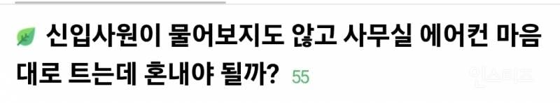 물어보지도 않고 사무실 에어컨 트는 신입사원 때문에 빡침.jpg | 인스티즈