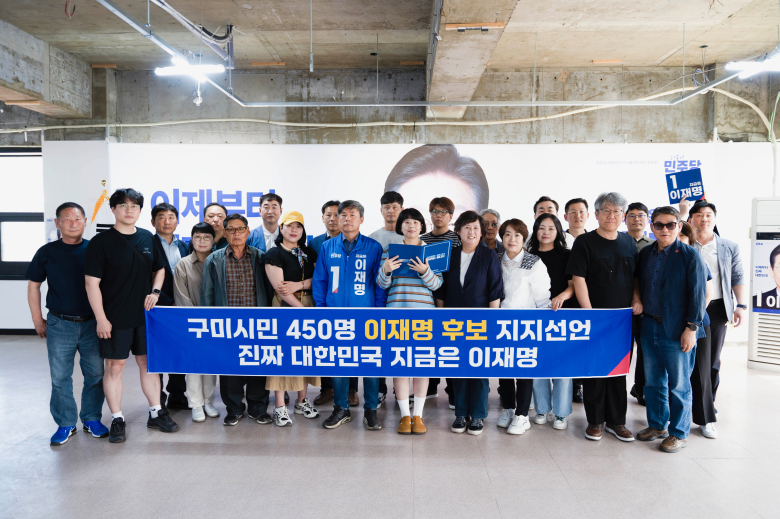 [잡담] 박정희 교향 보수 성지 구미 450명 구미시민들 이재명 후보 지지 선언 | 인스티즈
