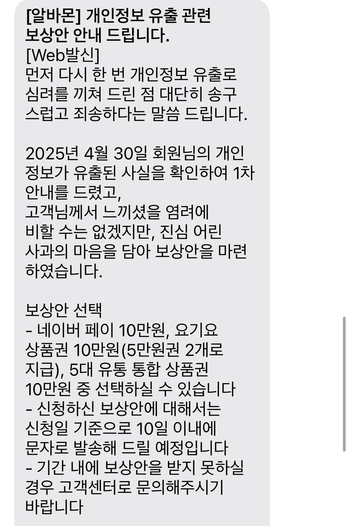 [정보/소식] 🔥 알바몬 개인정보 털린 회원들 네이버페이 10만원, 요기요 상품권 10만원, 5대 유통 통합 상품권 10만원 중 1개 선택해서 보상 받을 수 있음! 🔥 | 인스티즈