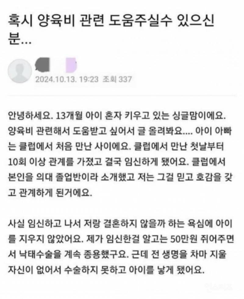 클럽에서 만난남자 의사의 아이인줄 알고 임신했는데 ..양육비 관련 도움 주세요 | 인스티즈