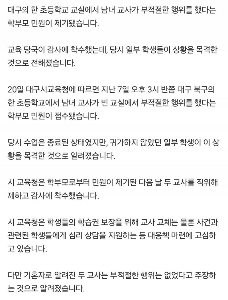 "빈 교실서 초등 교사 2명 부적절 행위..학생이 목격" | 인스티즈
