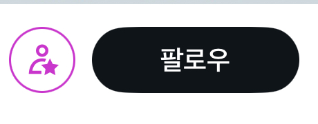 [잡담] 트위터 팔로우 버튼 옆에 있는 버튼 뭔지 알아?? 처음 봐가지고 | 인스티즈