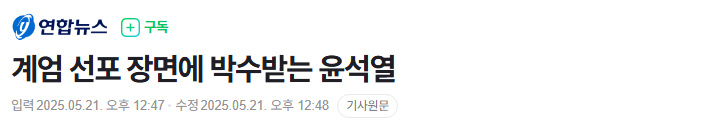 [정보/소식] 계엄 선포 장면에 박수받는 윤석열 | 인스티즈
