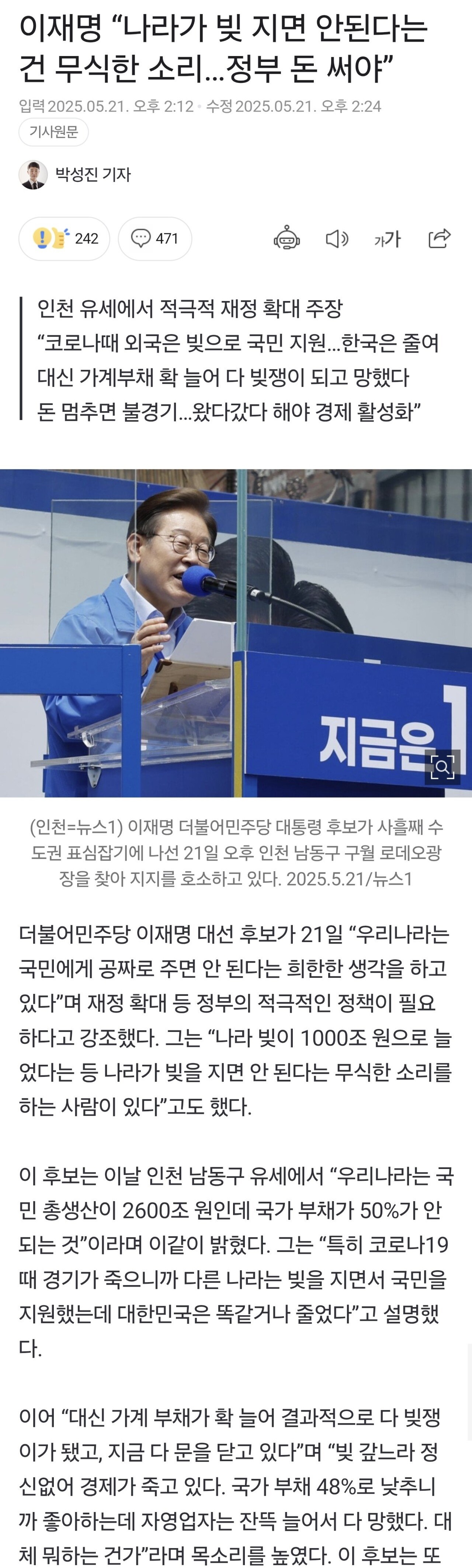 [정보/소식] 이재명 "나라가 빚 지면 안된다는 건 무식한 소리…정부 돈 써야” | 인스티즈