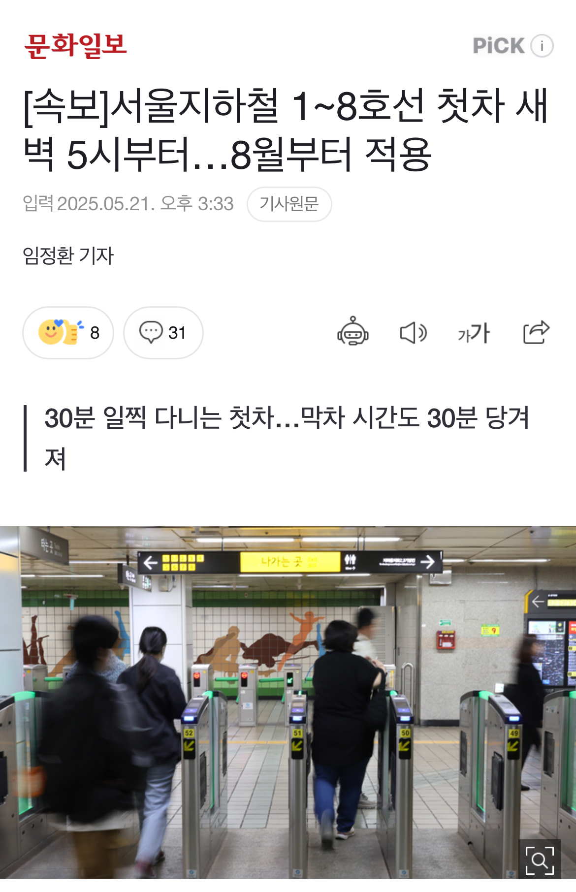 [정보/소식] 속보) 서울지하철 8월 부터 첫차 막차 30분씩 빨라져 | 인스티즈