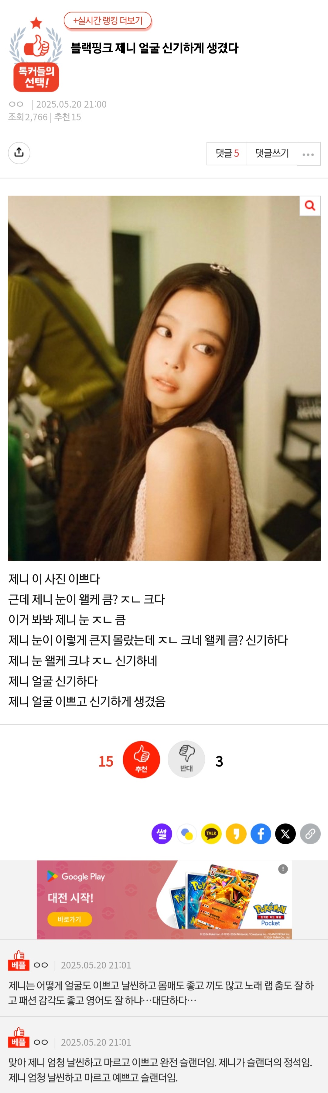 [잡담] 블랙핑크 제니 얼굴 신기하게 생겼다 | 인스티즈