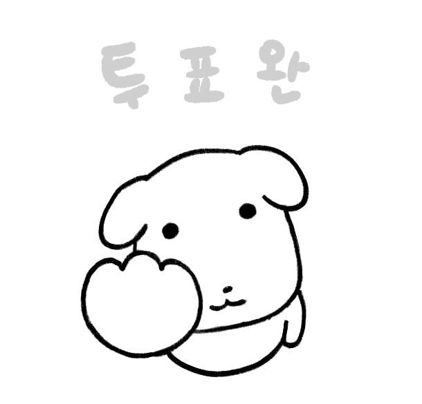 [잡담] 투표인증용지 뭐쓸지 모르겠는 익들아 이거 써 | 인스티즈