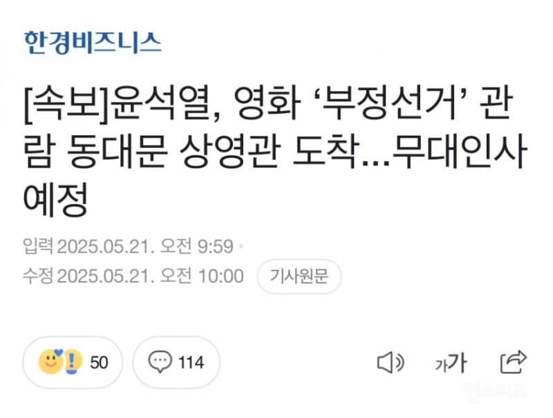 무대인사 예정이라는 윤석열 근황 .jpg | 인스티즈