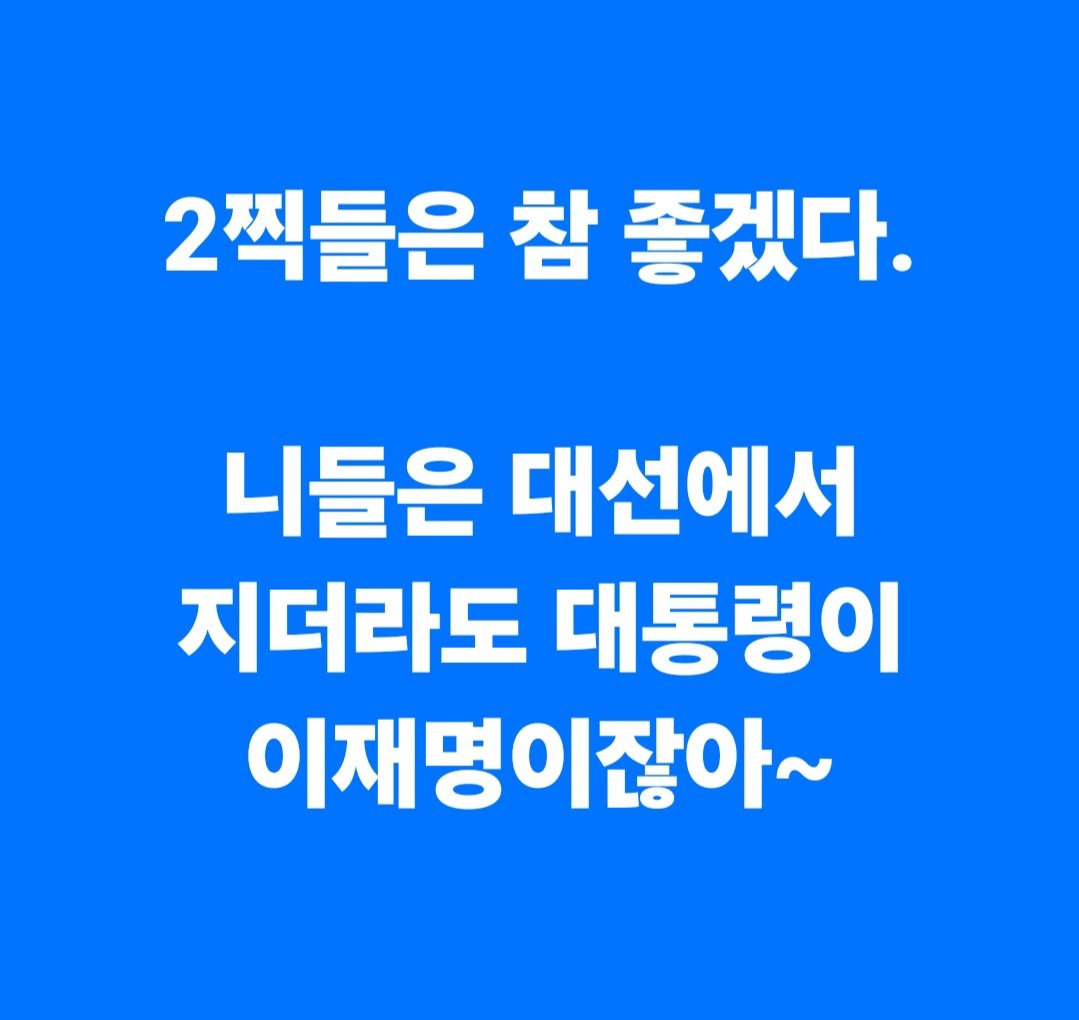 [잡담] 2찍들은 참 좋겠다 (이거 진심 개부러움) | 인스티즈