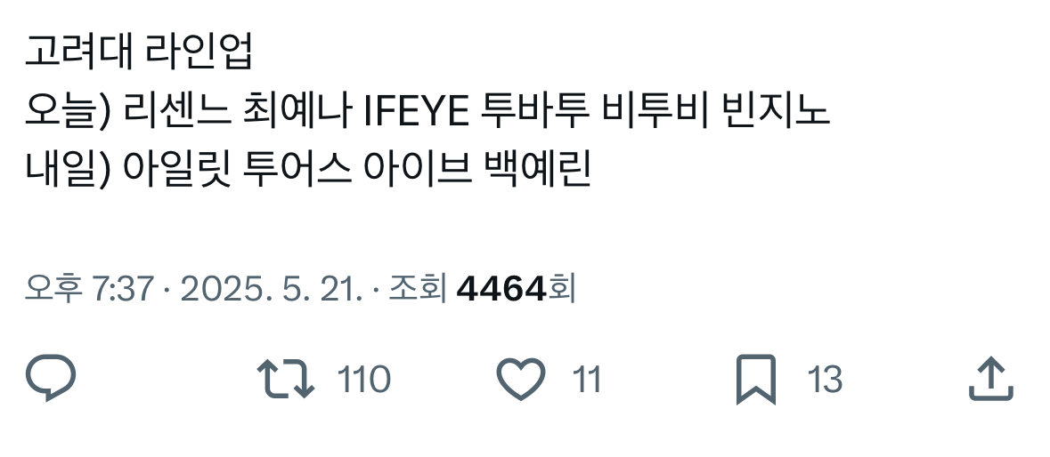 [잡담] 고대 축제 라인업 이거 맞나봐 | 인스티즈