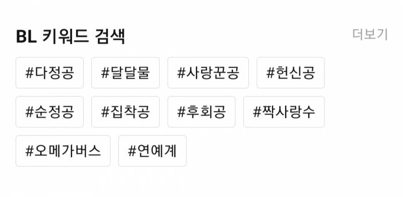 [잡담] 쏘들 리디 키워드 검색 뭐 떠?? | 인스티즈