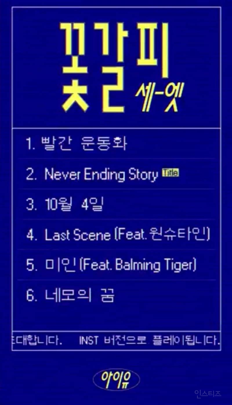 현재 반응 터진 아이유 꽃갈피3 타이틀과 뮤비 컨셉 궁예 | 인스티즈