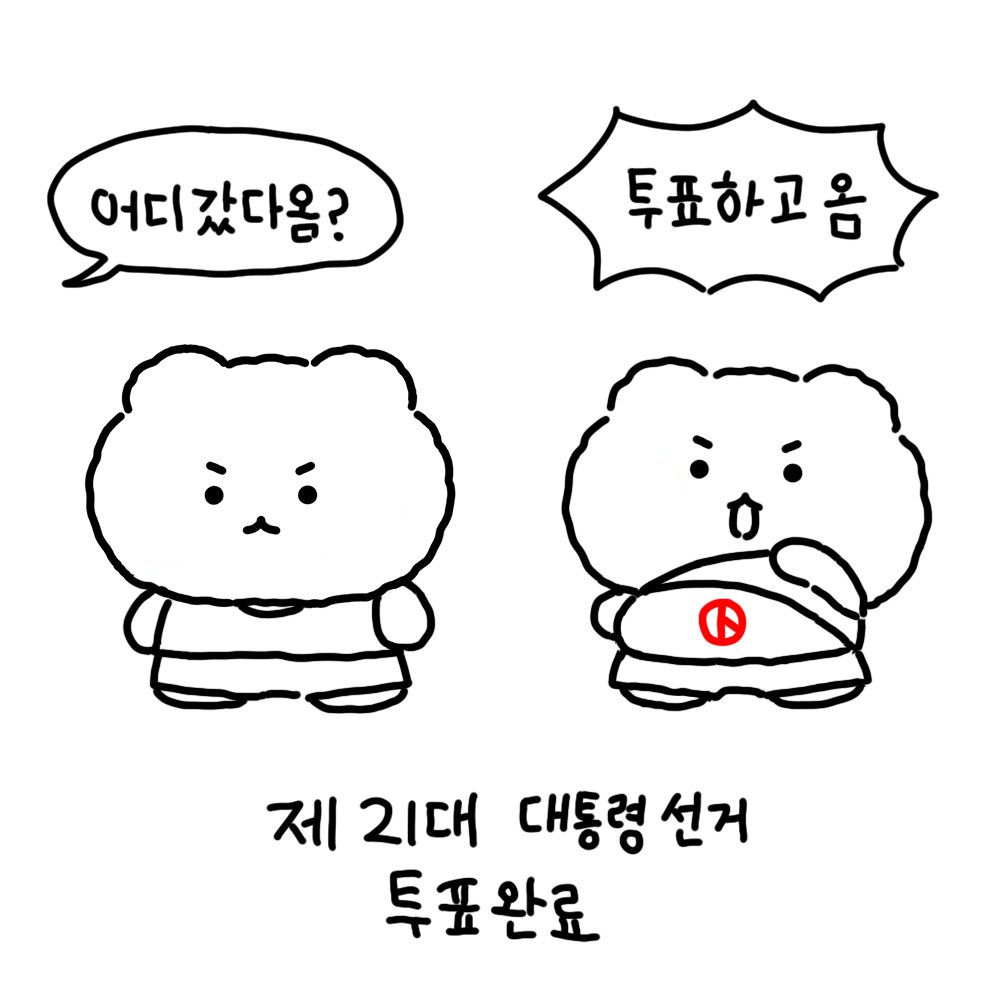 [잡담] 떴다!! 망곰이 대선 투표 인증용지!!!! | 인스티즈
