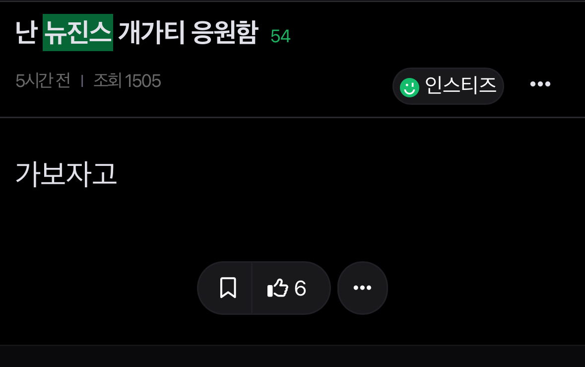 [마플] 뉴진스 안티들은 왜이렇게 음침함? | 인스티즈